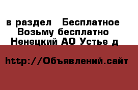  в раздел : Бесплатное » Возьму бесплатно . Ненецкий АО,Устье д.